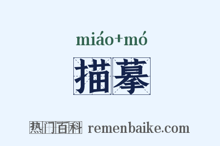 描摹是什么意思的图片